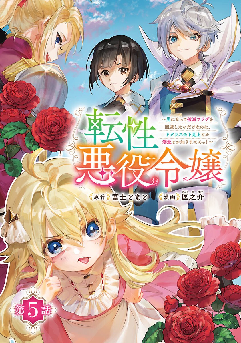 Tensei Akuyaku Reijou - Otoko ni Natte Hametsu Flag wo Kaihi Shitai Dake na noni, F Class no Gekokujou toka Dekiai Toka Shirimasen tte! - Chapter 5 - Page 1