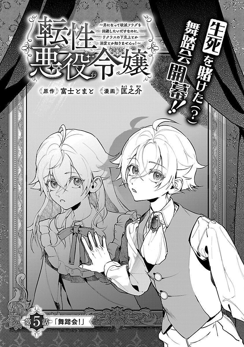 Tensei Akuyaku Reijou - Otoko ni Natte Hametsu Flag wo Kaihi Shitai Dake na noni, F Class no Gekokujou toka Dekiai Toka Shirimasen tte! - Chapter 5 - Page 6