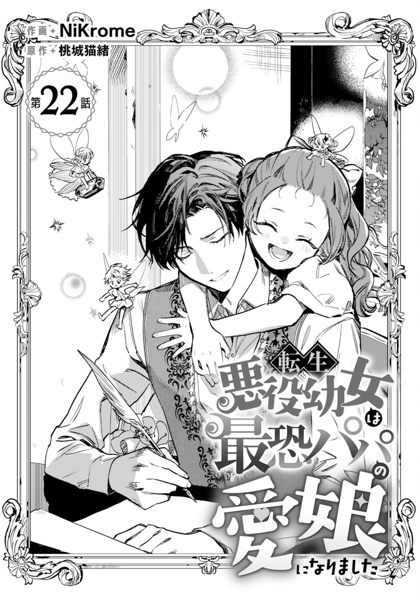 Tensei Akuyaku Youjo wa Saikyou Papa no Mana Musume ni narimashita - Chapter 22 - Page 1