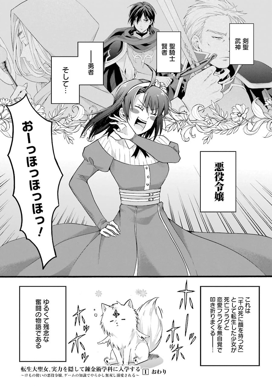 Tensei Daiseijo, Jitsuryoku o Kaku Shite Renkinjutsu Gakka ni Nyuugaku Suru - Kemono Tsukai no Akuyaku Reijou, Game no Chishiki de Yarakashi Musoushi Dekiai Sareru - Chapter 0 - Page 15