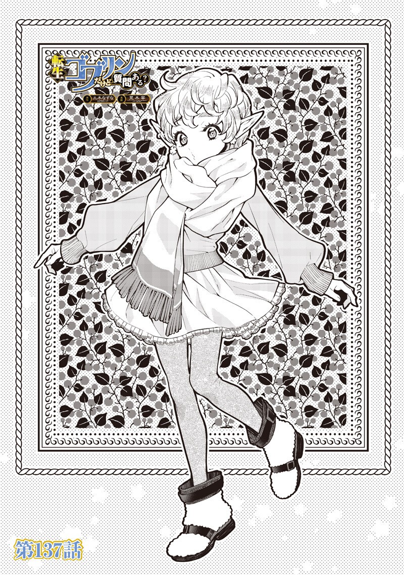 Tensei Goblin da kedo Shitsumon aru? - Chapter 137 - Page 1