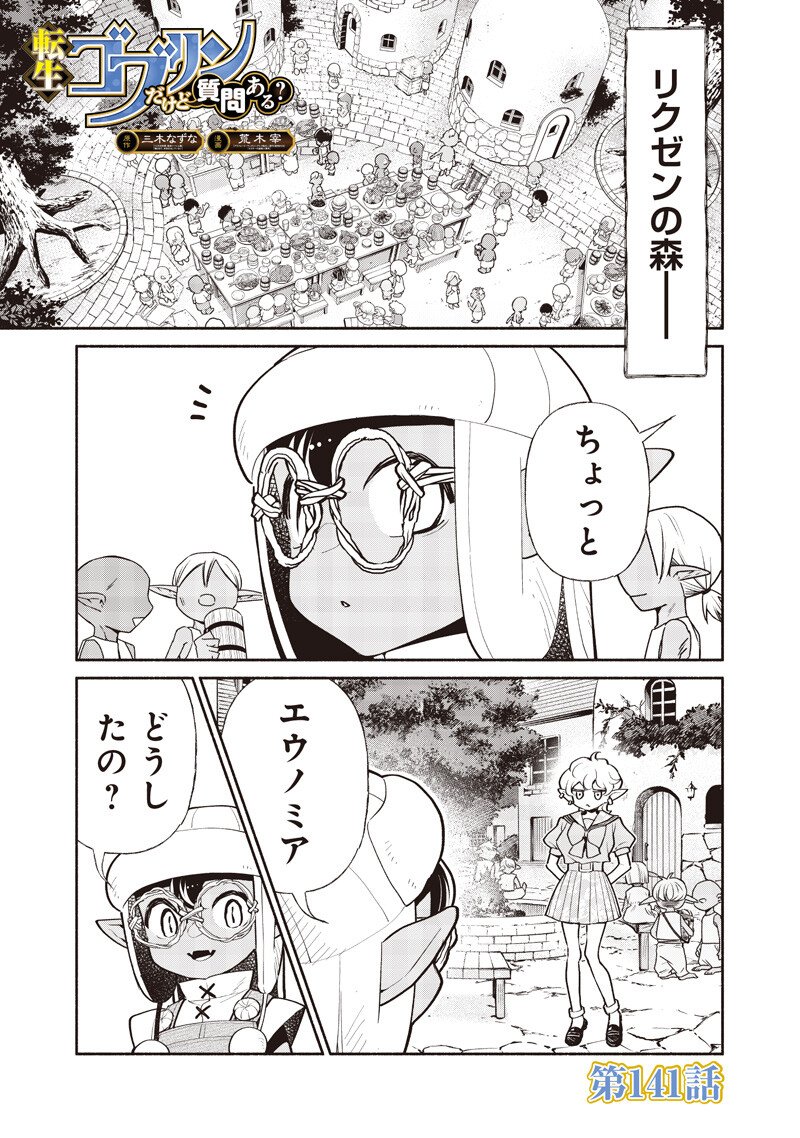 Tensei Goblin da kedo Shitsumon aru? - Chapter 141 - Page 1