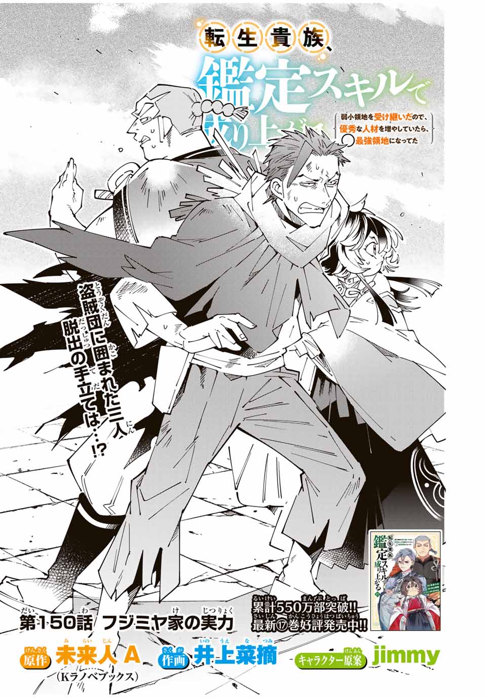 Tensei Kizoku Kantei Sukiru de Nariagaru - Jakushou Ryouchi o Uketsuidanode, Yuushuuna Jinzai o Fuyashite Itara, Saikyou Ryouchi ni Natteta - Chapter 150 - Page 1