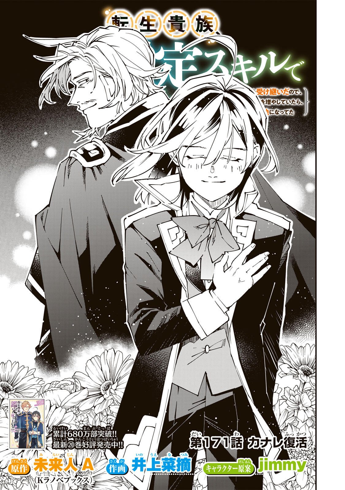 転生貴族、鑑定スキルで成り上がる~弱小領地を受け継いだので、優秀な人材を増やしていたら、最強領地になってた~ Chap 171 - Next Chap 172