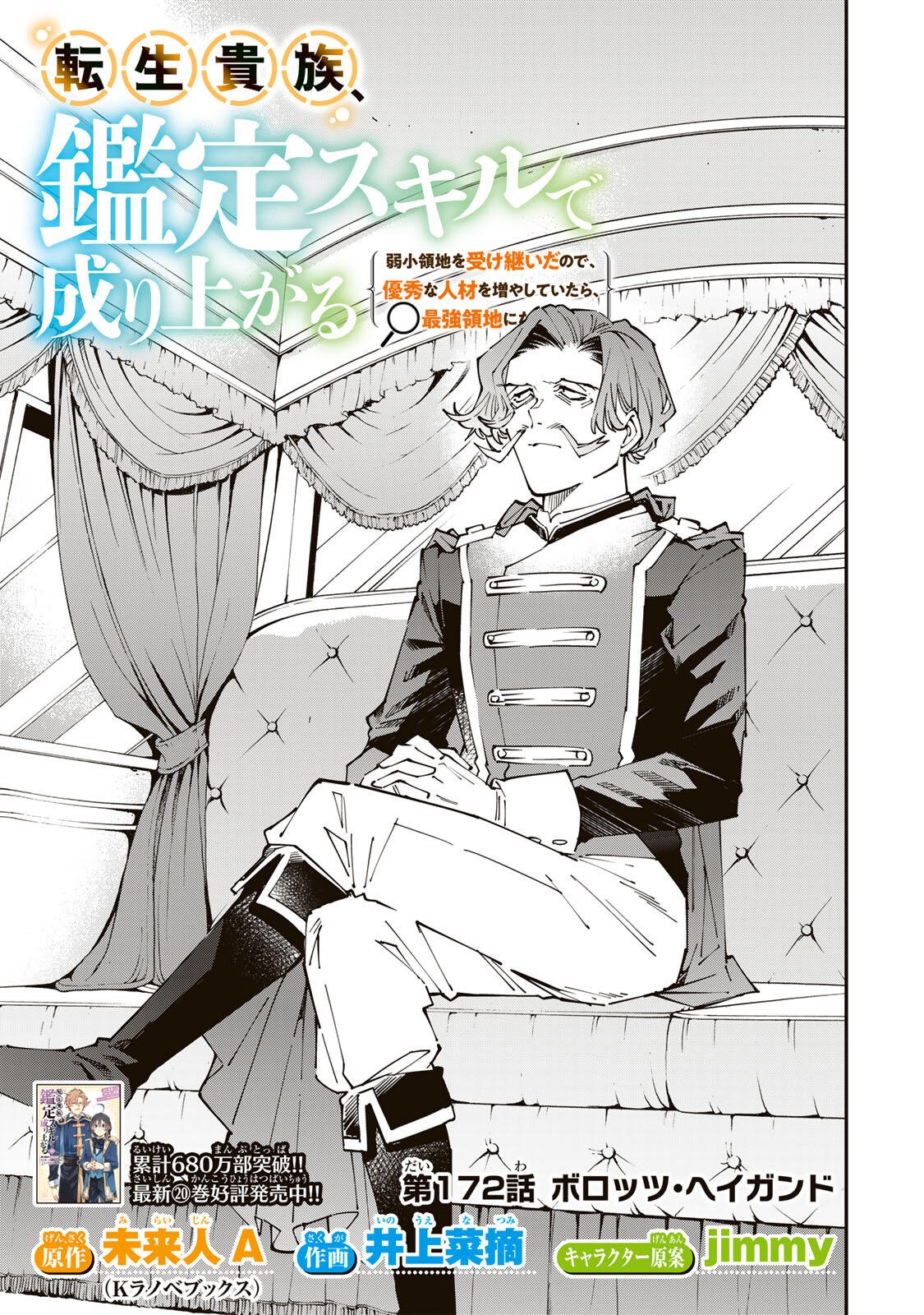 転生貴族、鑑定スキルで成り上がる~弱小領地を受け継いだので、優秀な人材を増やしていたら、最強領地になってた~ Chap 172 - Next Chap 173