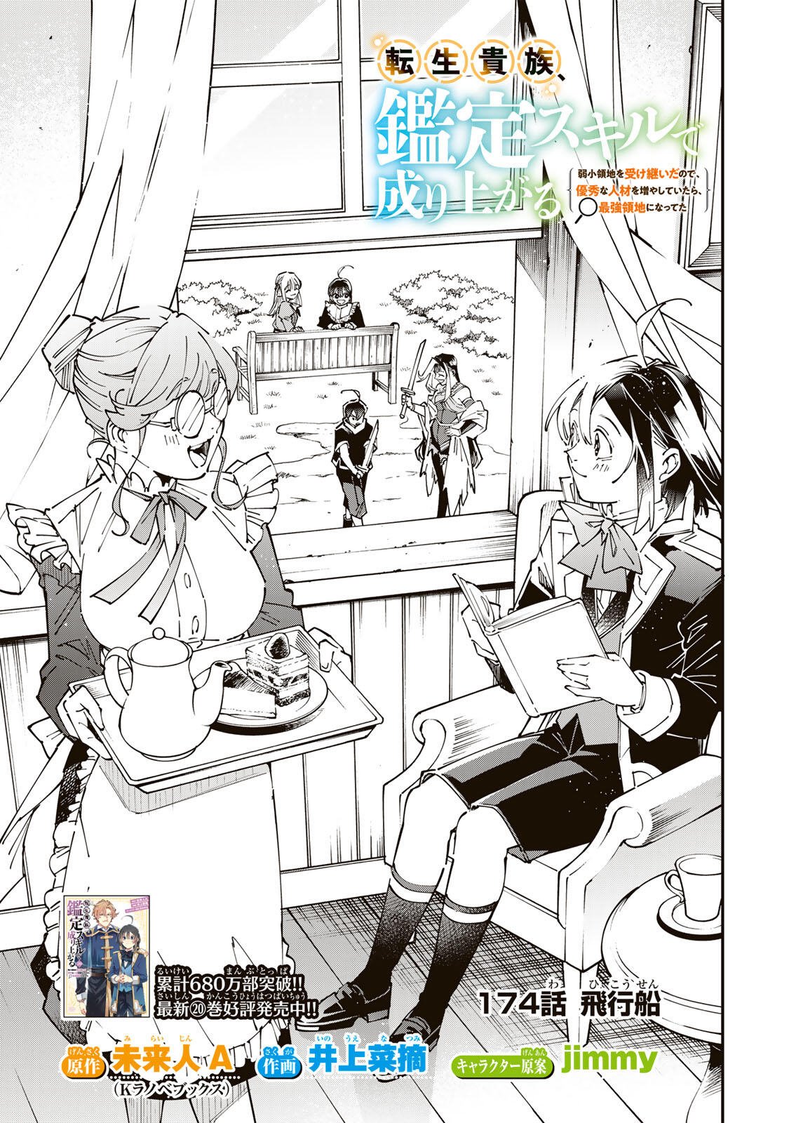 転生貴族、鑑定スキルで成り上がる～弱小領地を受け継いだので、優秀な人材を増やしていたら、最強領地になってた～ Chap 174 - Next Chap 175
