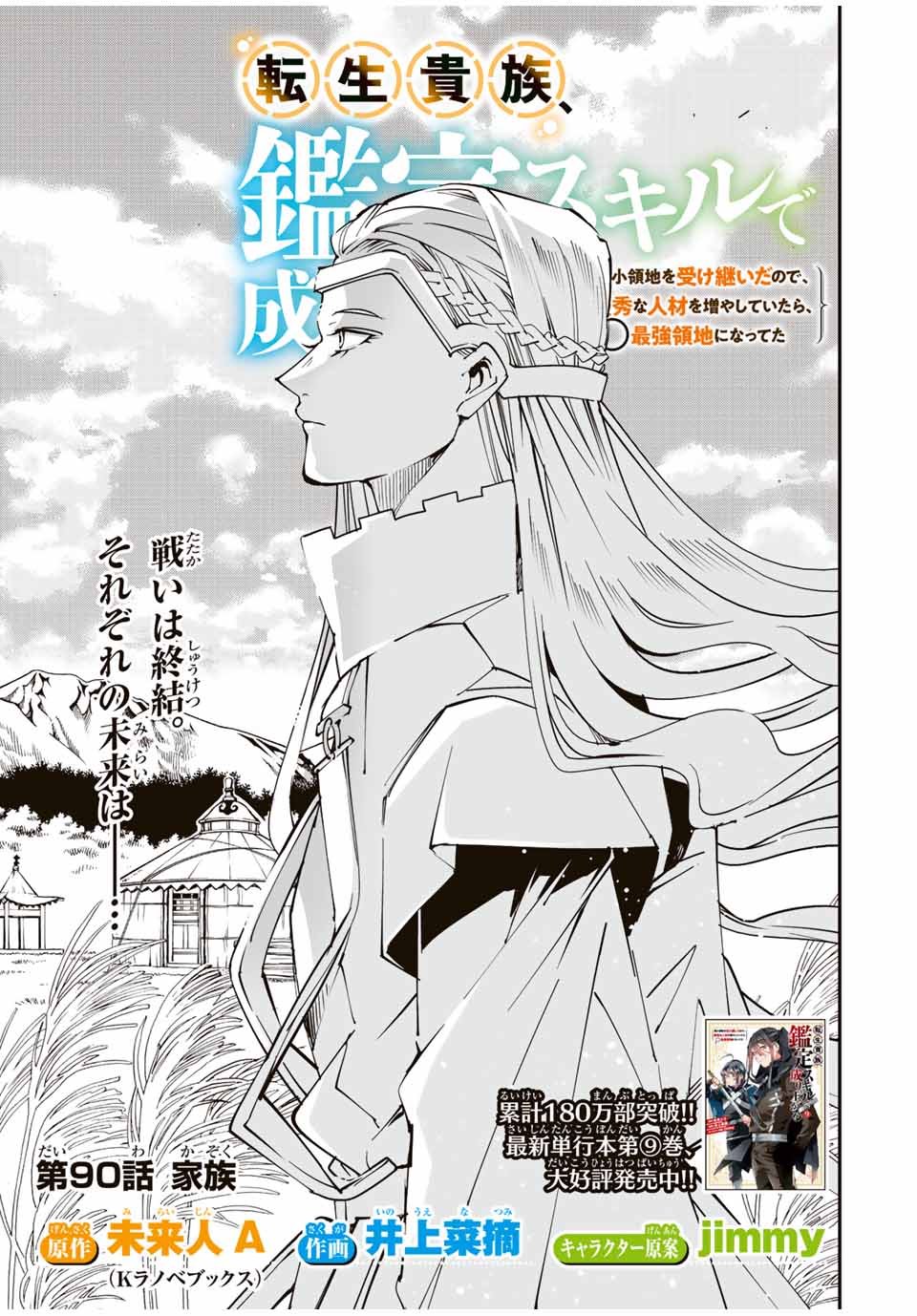 Tensei Kizoku Kantei Sukiru de Nariagaru - Jakushou Ryouchi o Uketsuidanode, Yuushuuna Jinzai o Fuyashite Itara, Saikyou Ryouchi ni Natteta - Chapter 90 - Page 1