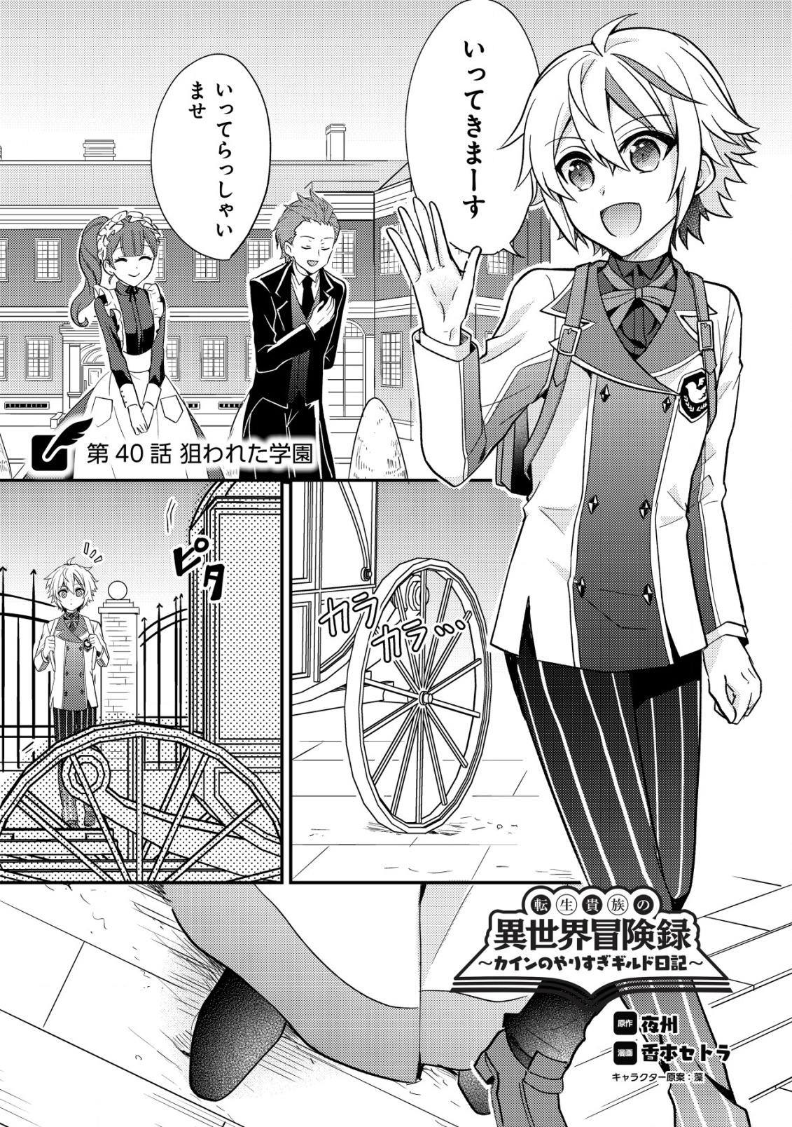 Tensei Kizoku no Isekai Boukenroku - Cain no Yarisugi Guild Nikki - Chapter 40 - Page 1