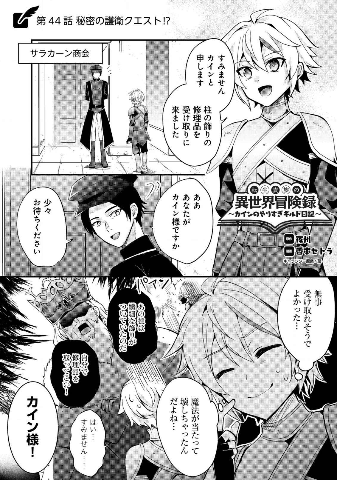 Tensei Kizoku no Isekai Boukenroku - Cain no Yarisugi Guild Nikki - Chapter 44 - Page 1