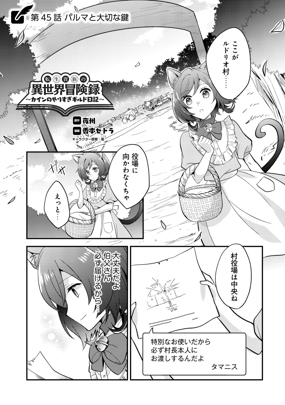 Tensei Kizoku no Isekai Boukenroku - Cain no Yarisugi Guild Nikki - Chapter 45 - Page 1