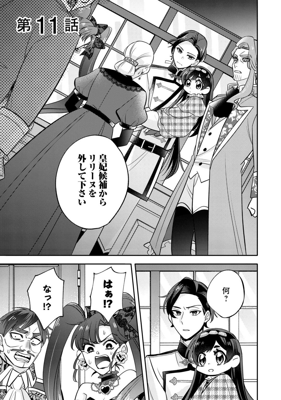 Tensei Koujo wa Reikoku Koutei Heika ni Dekiai Sareru ga Yume wa Boukensha desu! - Chapter 11 - Page 1