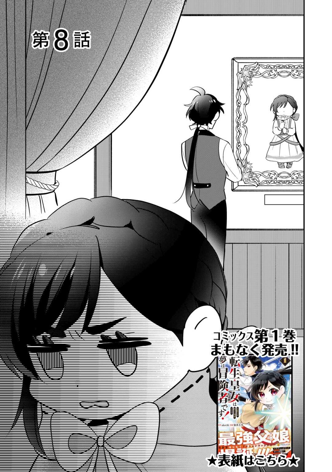 Tensei Koujo wa Reikoku Koutei Heika ni Dekiai Sareru ga Yume wa Boukensha desu! - Chapter 8 - Page 1