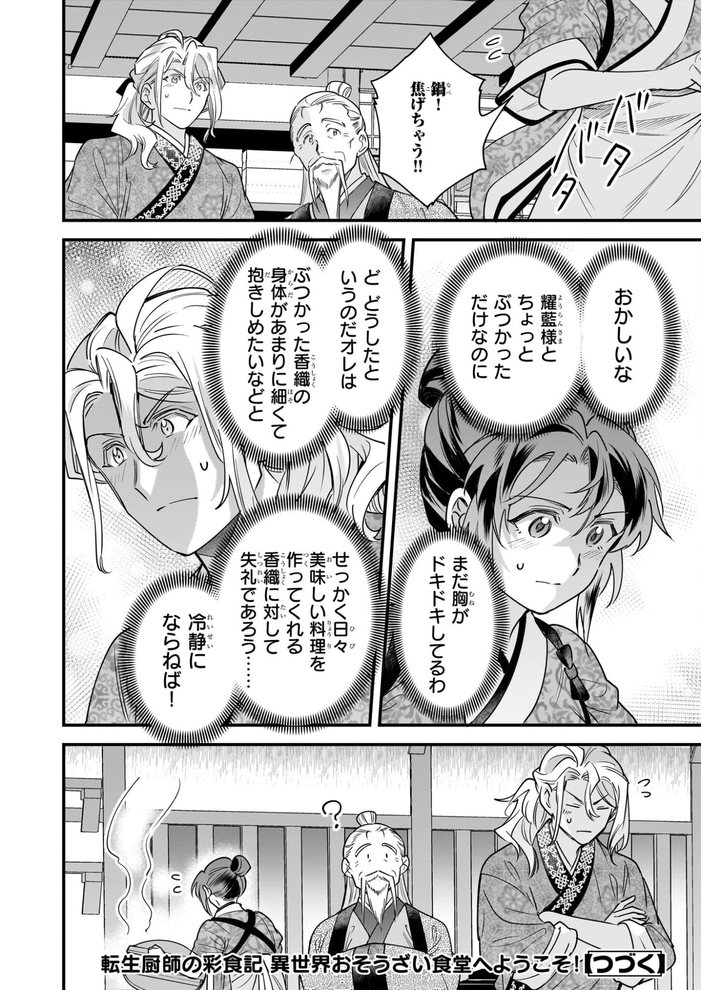 Tensei Kuriyashi no Irodorishokuki Isekai Osouzai Shokudou e Youkoso! - Chapter 10 - Page 24