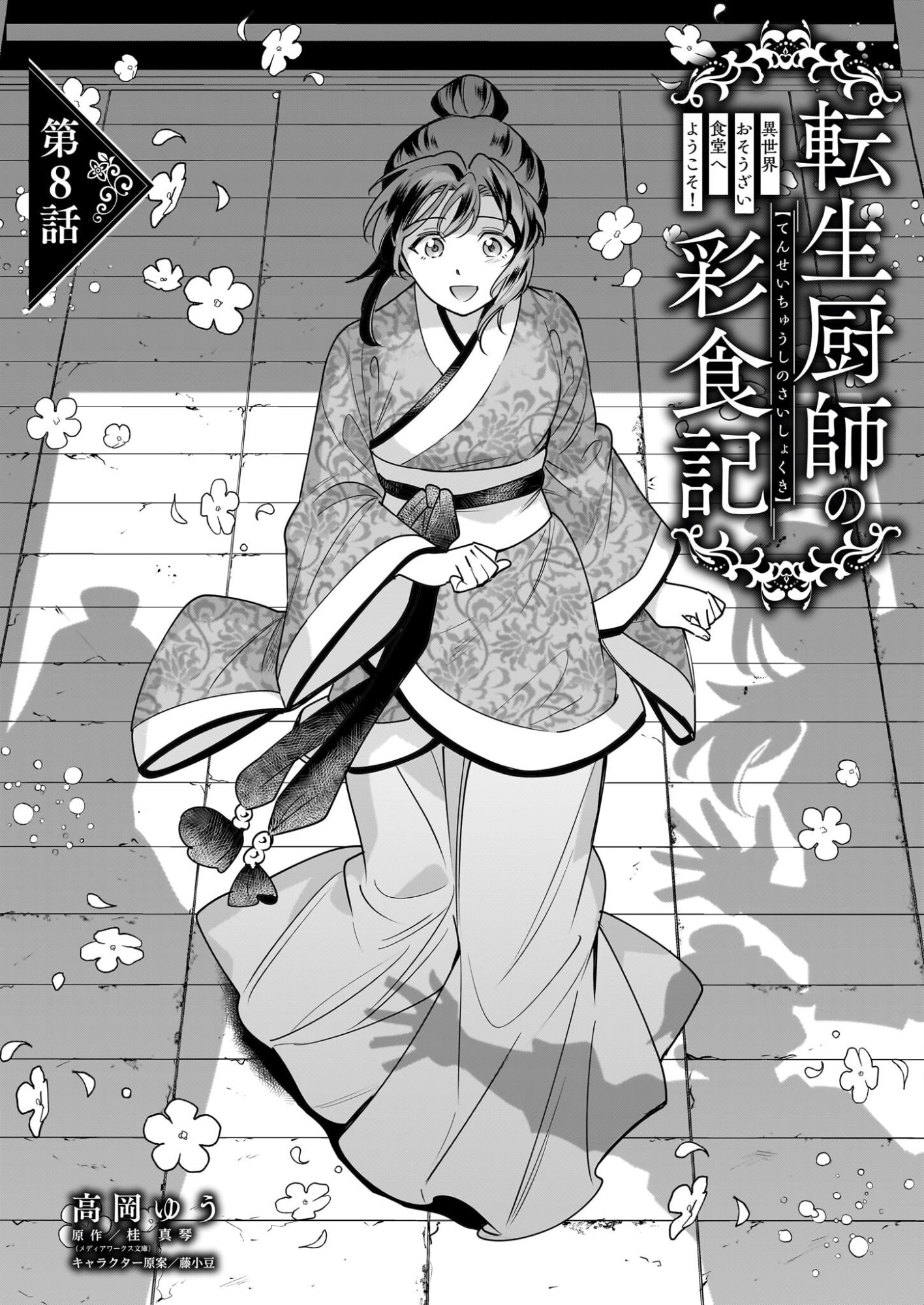 Tensei Kuriyashi no Irodorishokuki Isekai Osouzai Shokudou e Youkoso! - Chapter 8 - Page 1