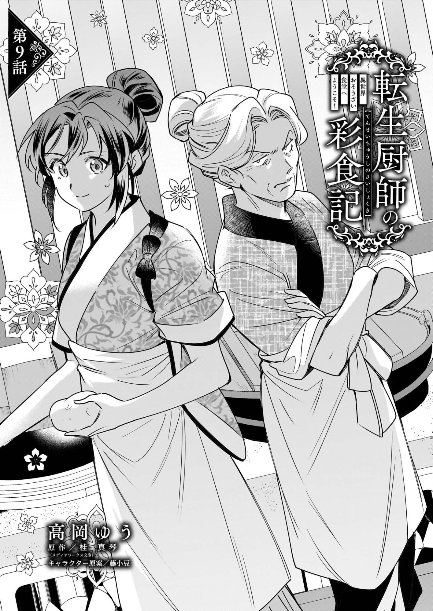 Tensei Kuriyashi no Irodorishokuki Isekai Osouzai Shokudou e Youkoso! - Chapter 9 - Page 1