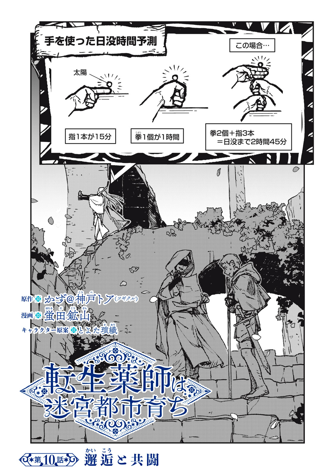 Tensei Kusushi wa Meikyuu Toshi Sodachi - Chapter 10 - Page 1