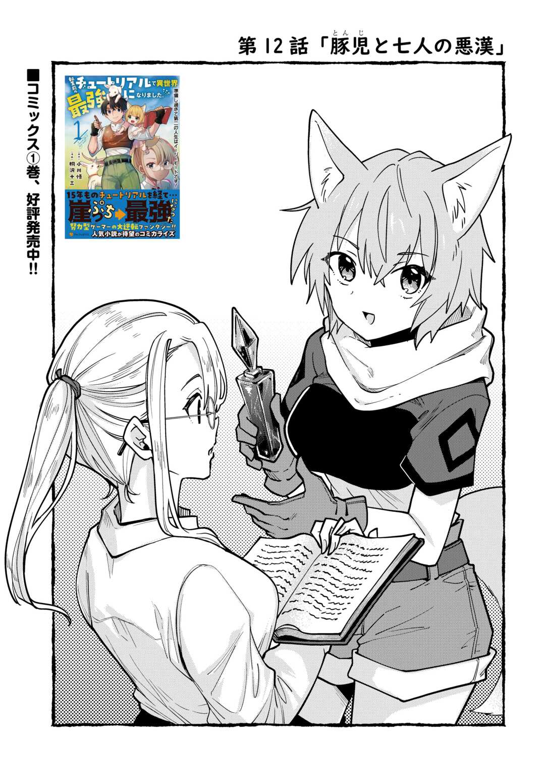 Tensei Mae no Tutorial de Isekai Saikyou ni Narimashita - Chapter 12 - Page 1