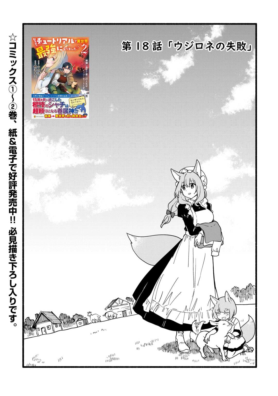 Tensei Mae no Tutorial de Isekai Saikyou ni Narimashita - Chapter 18 - Page 1