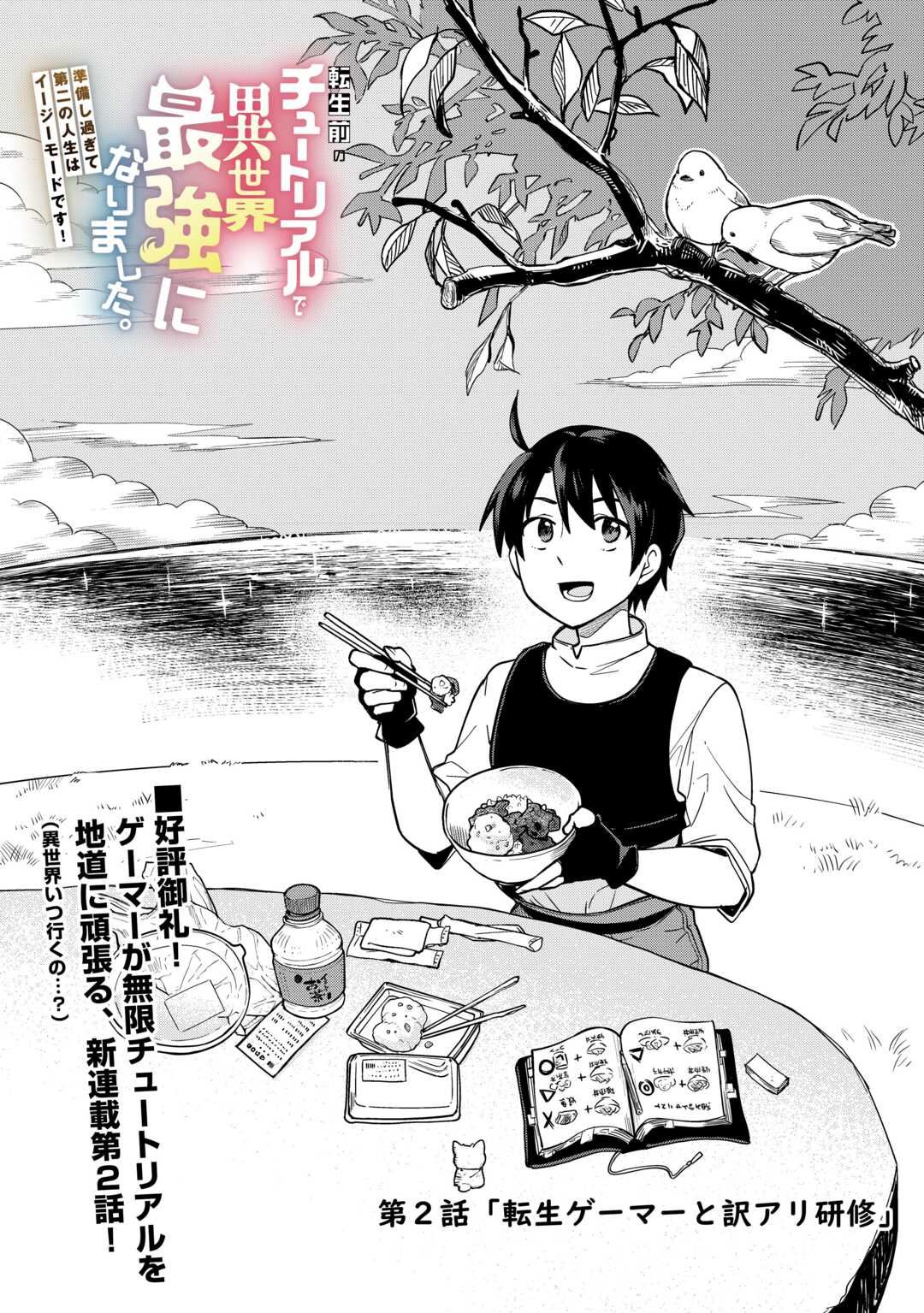 Tensei Mae no Tutorial de Isekai Saikyou ni Narimashita - Chapter 2 - Page 1