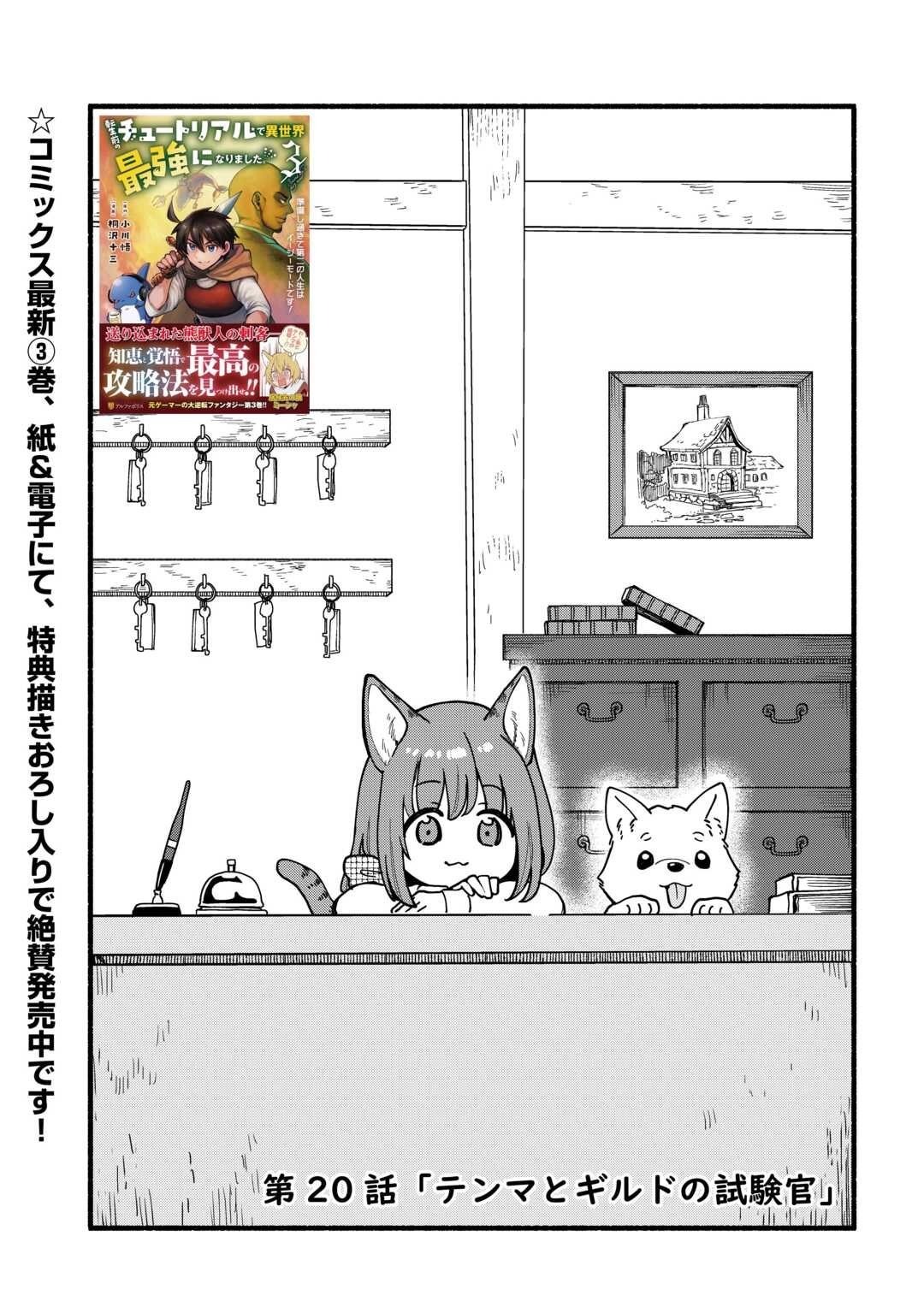 Tensei Mae no Tutorial de Isekai Saikyou ni Narimashita - Chapter 20 - Page 1