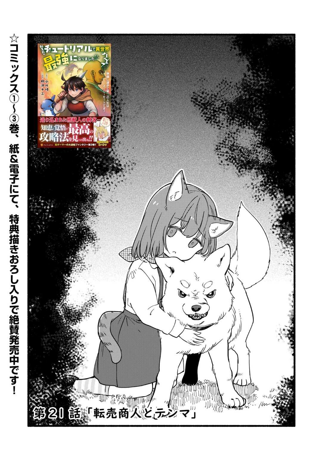 Tensei Mae no Tutorial de Isekai Saikyou ni Narimashita - Chapter 21 - Page 1