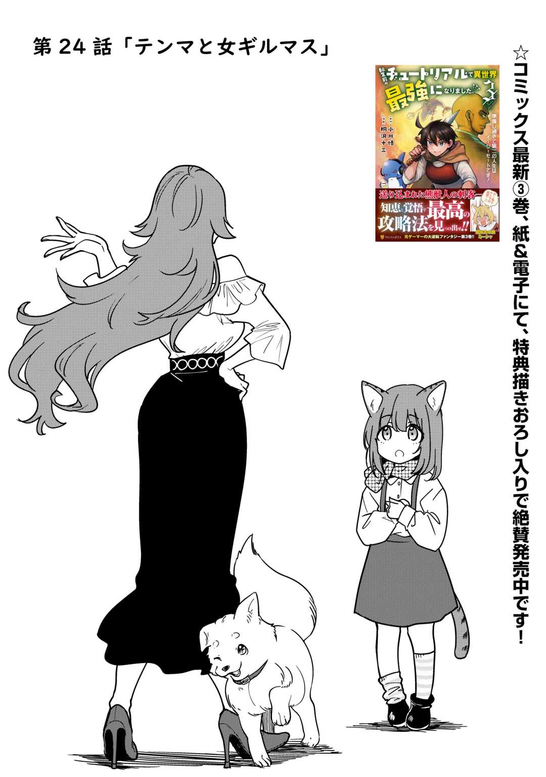 Tensei Mae no Tutorial de Isekai Saikyou ni Narimashita - Chapter 24 - Page 1