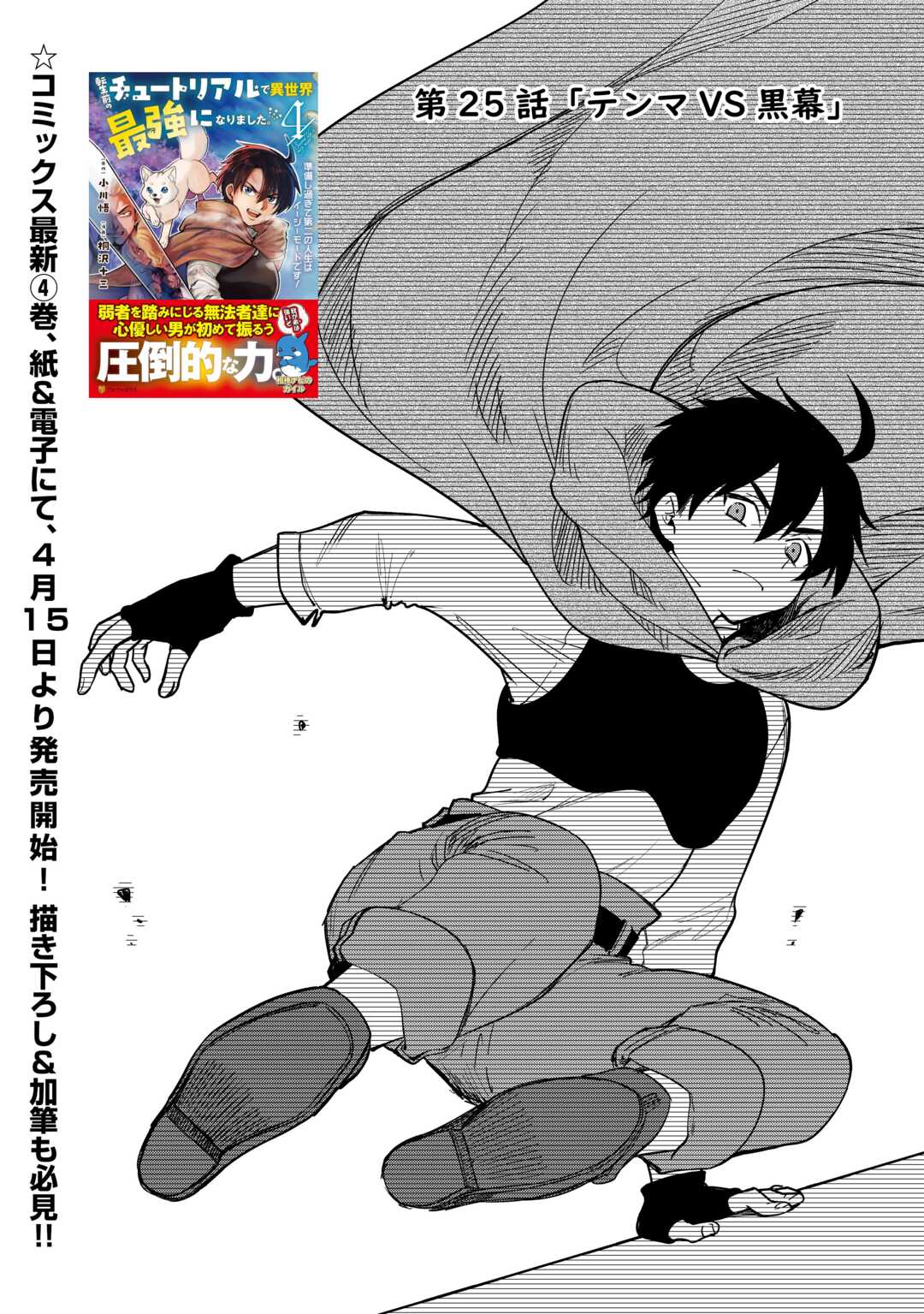 Tensei Mae no Tutorial de Isekai Saikyou ni Narimashita - Chapter 25 - Page 1
