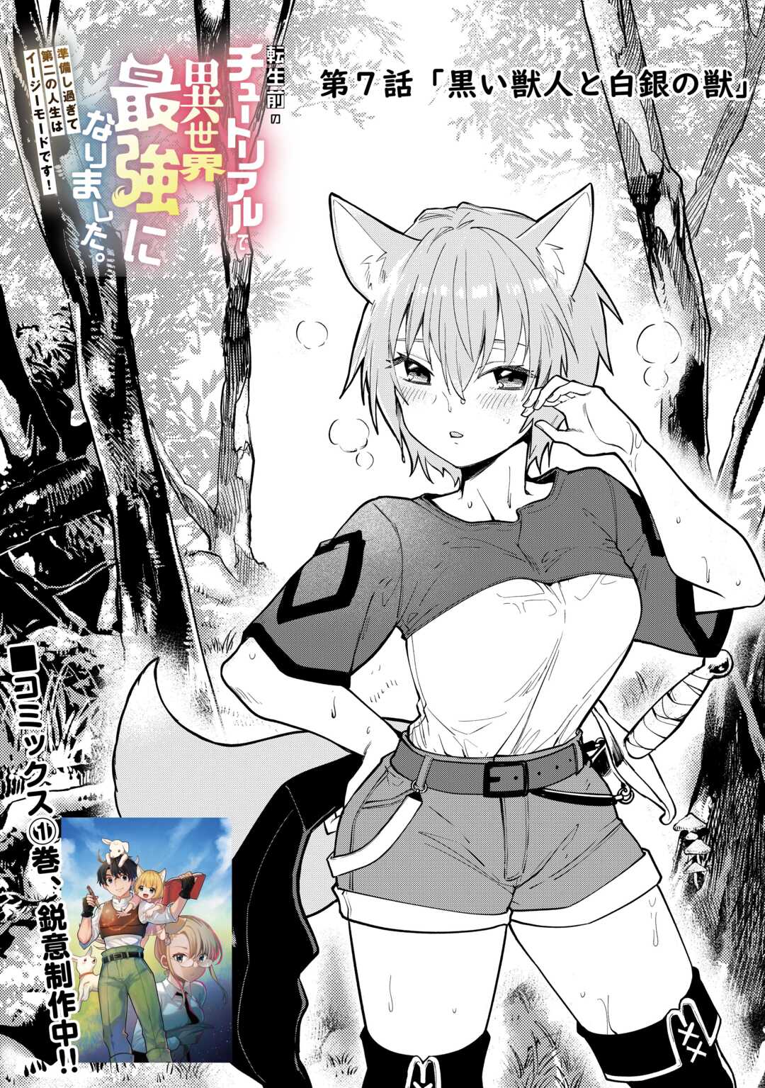 Tensei Mae no Tutorial de Isekai Saikyou ni Narimashita - Chapter 7 - Page 1