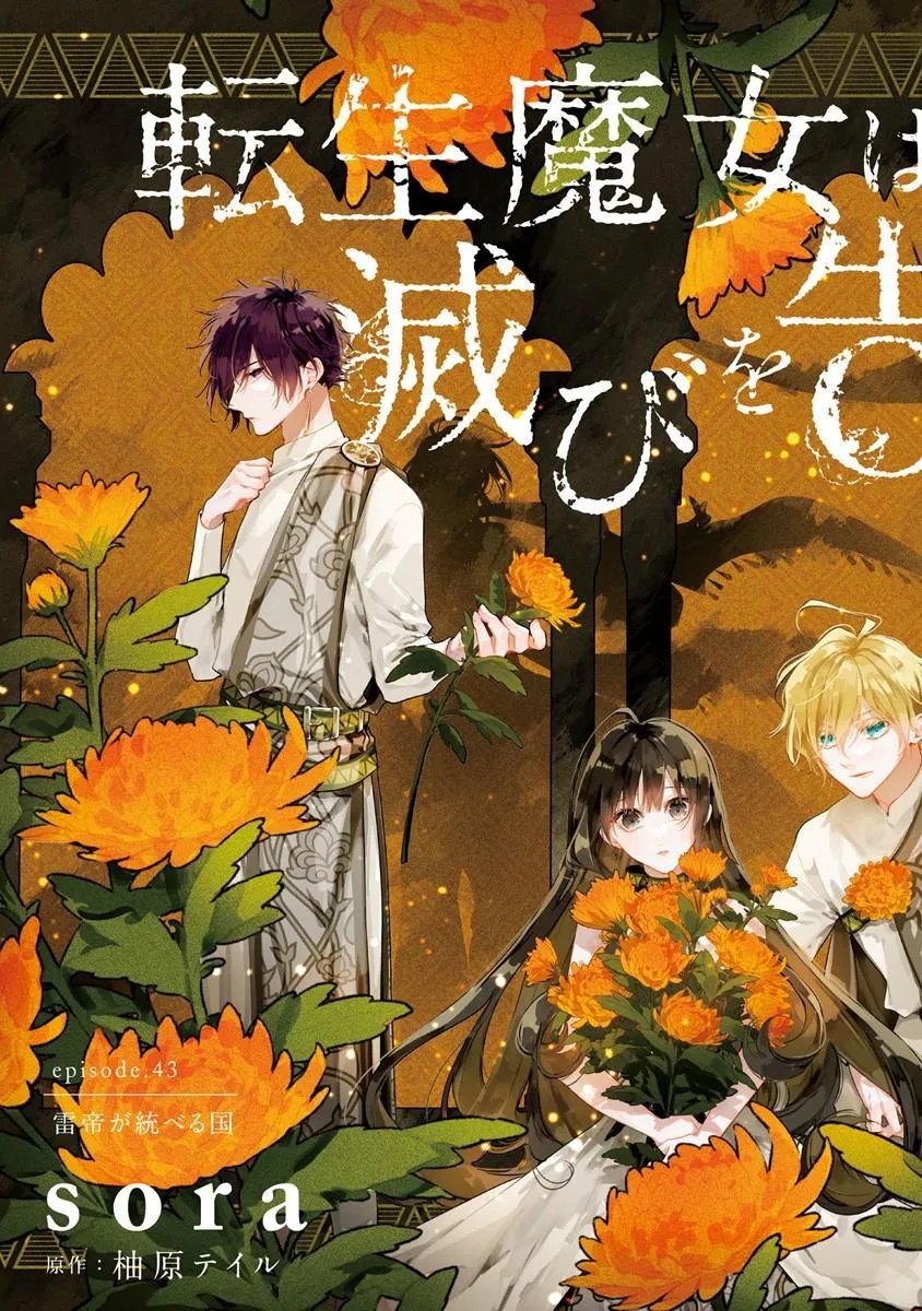 Tensei Majo wa Horobi wo Tsugeru - Chapter 43.1 - Page 3