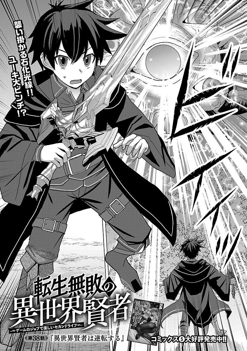 Tensei Muhai no Isekai Kenja - Game no Job de Tanoshii Second Life - Chapter 38 - Page 3