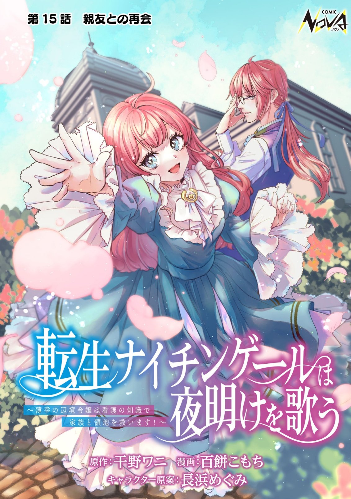 Tensei Nightingale wa Yoake o Utau - Chapter 15 - Page 1