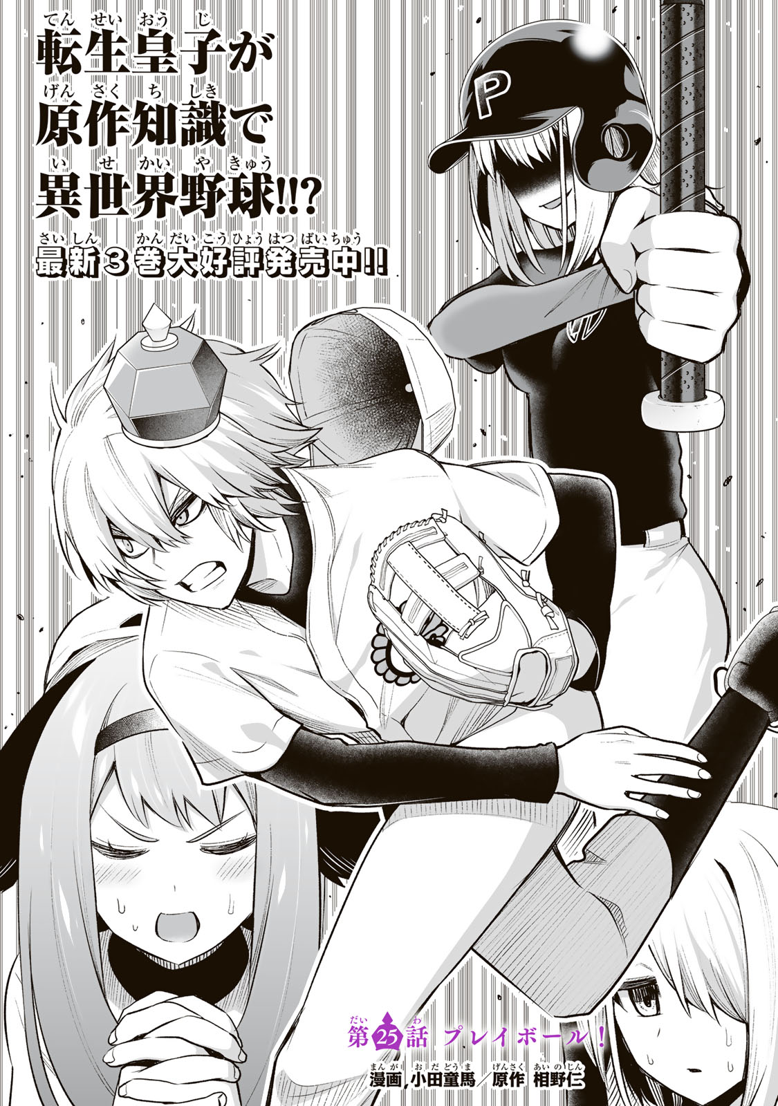 Tensei Ouji ga Gensaki Chishiki de Sekai Saikyou - Chapter 25 - Page 1