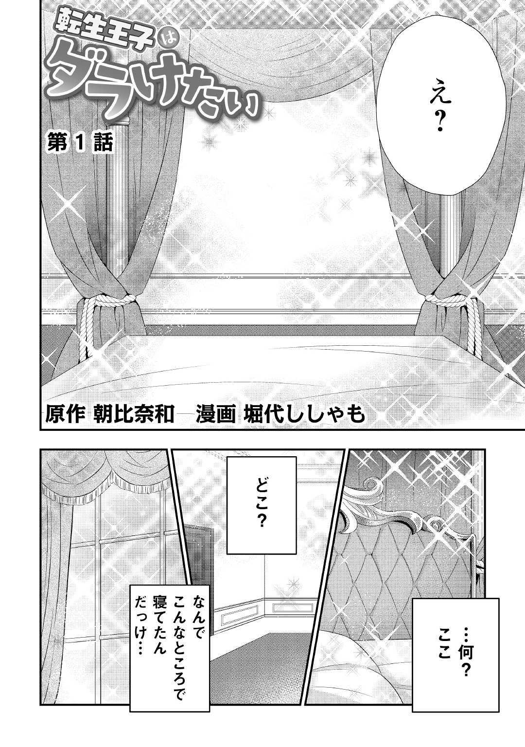 Tensei Ouji wa Daraketai - Chapter 1 - Page 4