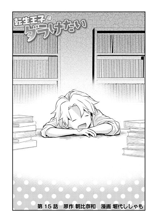 Tensei Ouji wa Daraketai - Chapter 15 - Page 1