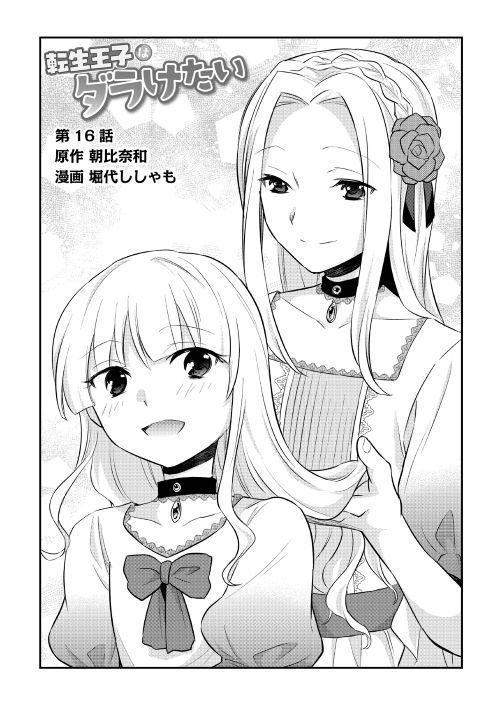 Tensei Ouji wa Daraketai - Chapter 16 - Page 1