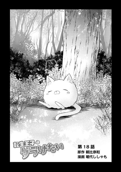 Tensei Ouji wa Daraketai - Chapter 18 - Page 1