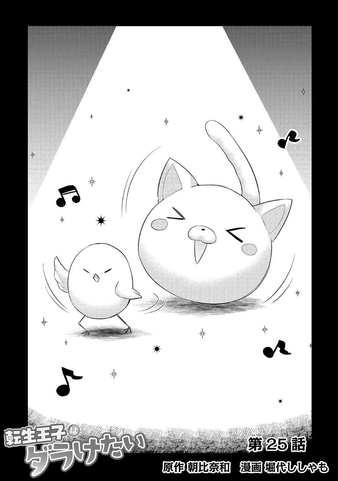 Tensei Ouji wa Daraketai - Chapter 25 - Page 1