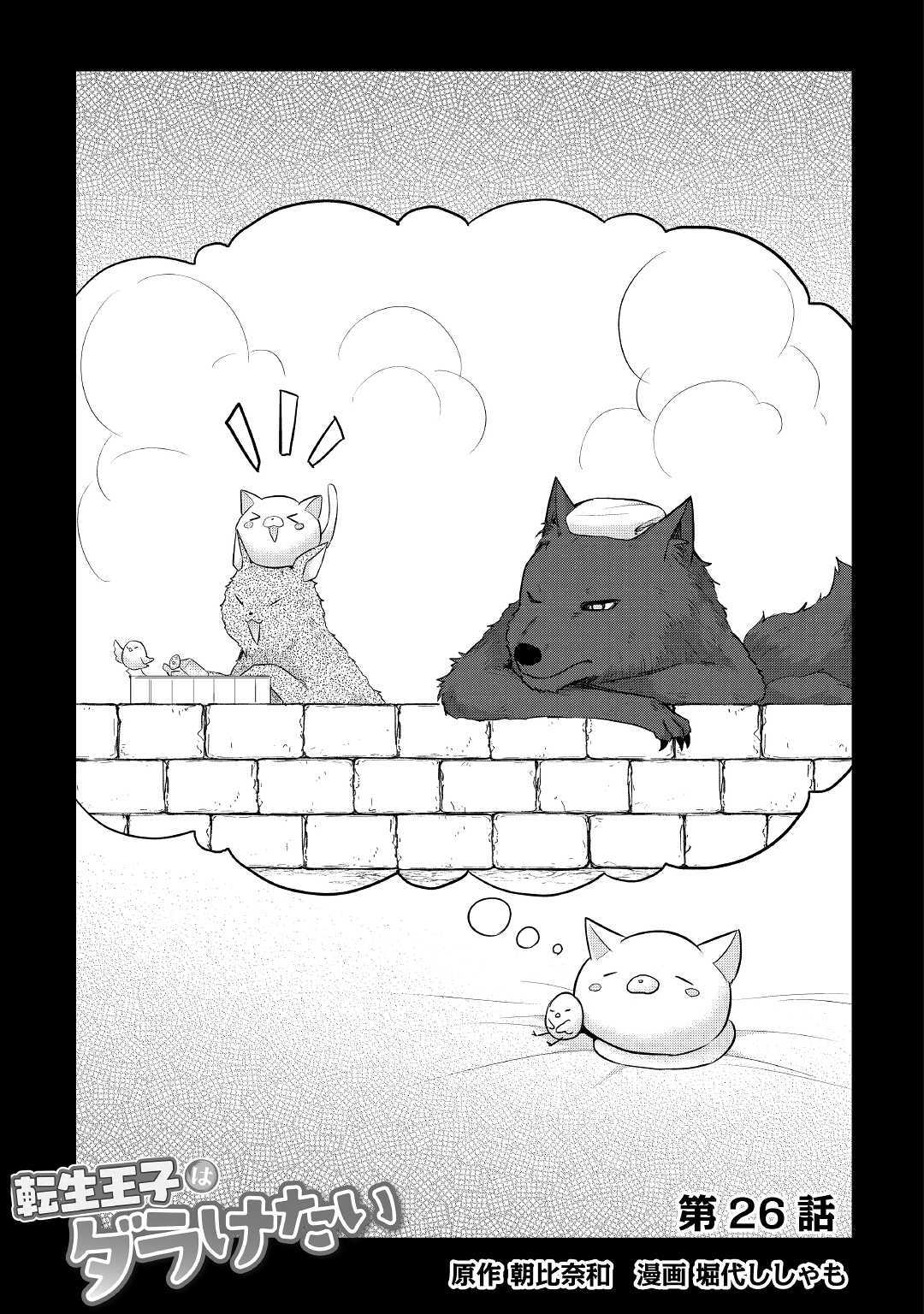 Tensei Ouji wa Daraketai - Chapter 26 - Page 1