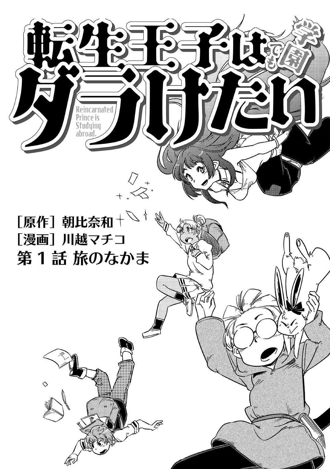 Tensei Ouji wa (Gakuen demo) Daraketai - Chapter 1 - Page 3