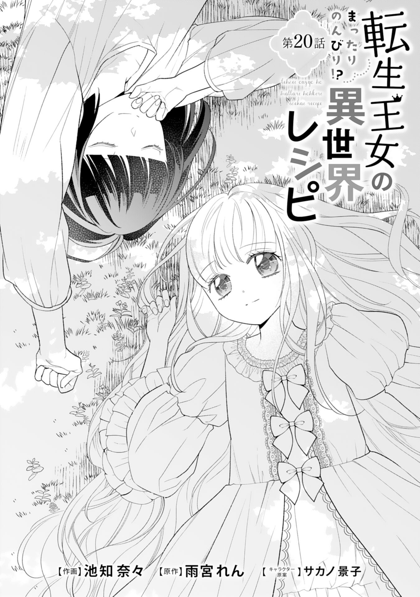 Tensei Oujo no Mattari Nonbiri!? Isekai Recipe - Chapter 20 - Page 1