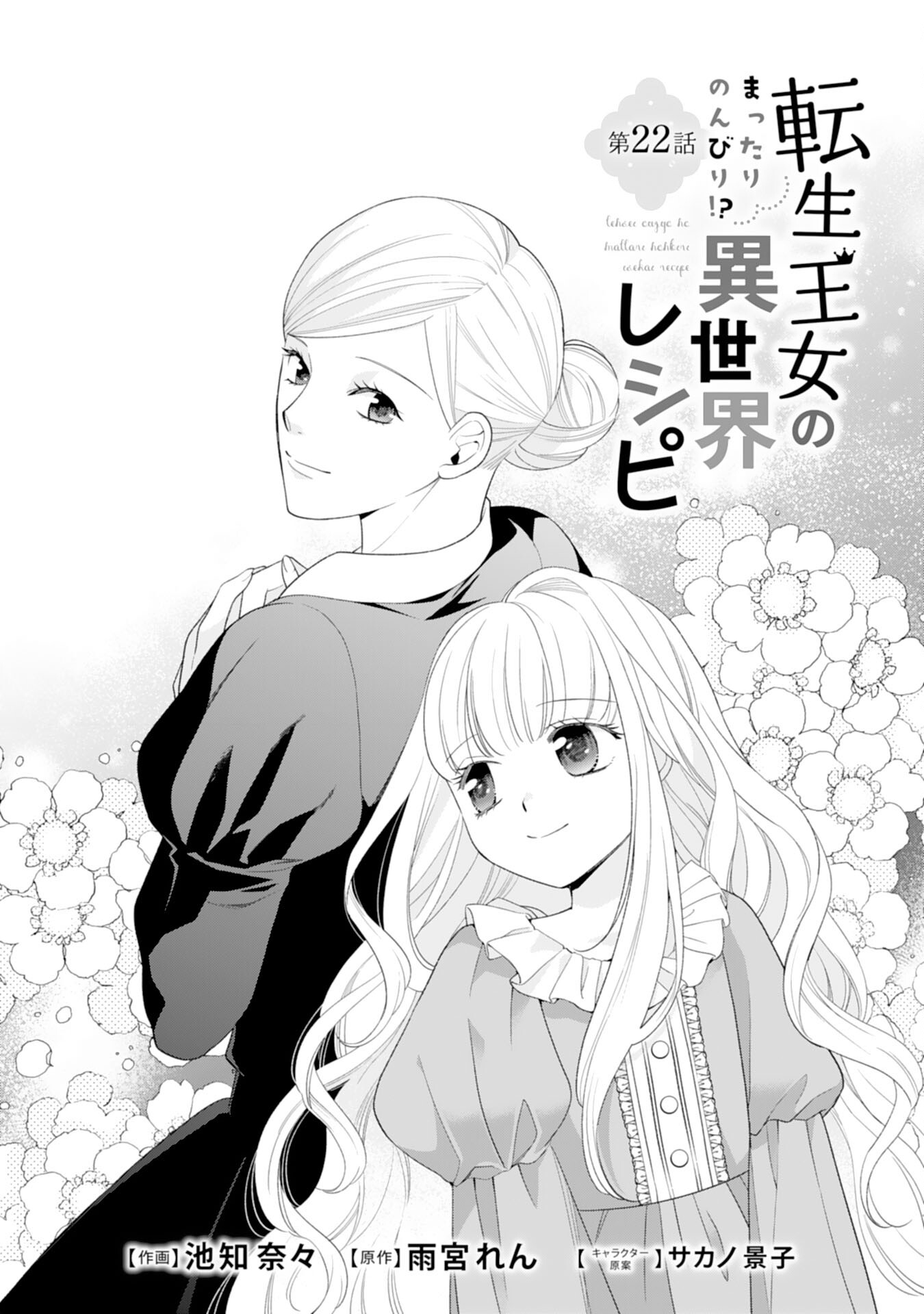 Tensei Oujo no Mattari Nonbiri!? Isekai Recipe - Chapter 22 - Page 1