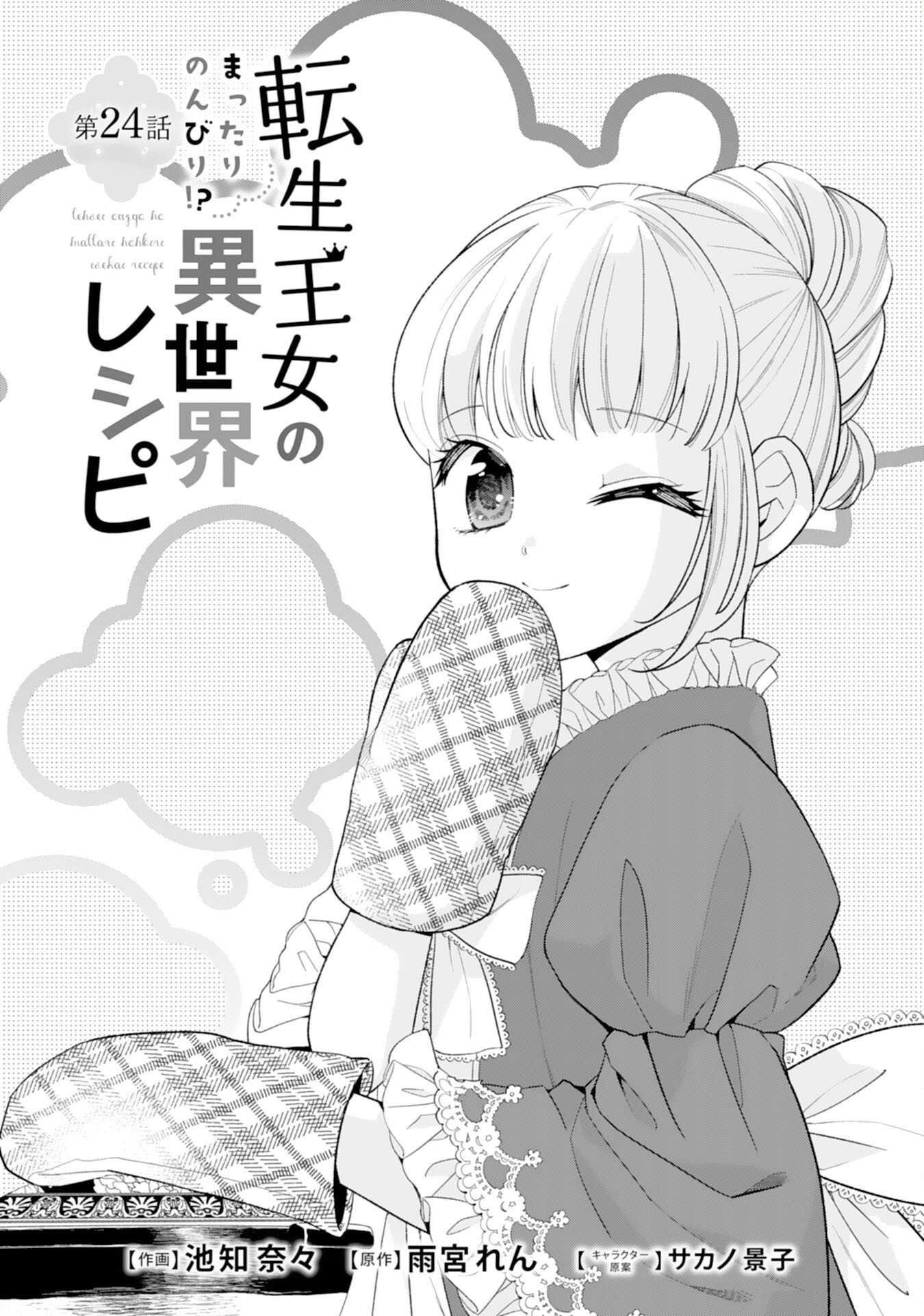 Tensei Oujo no Mattari Nonbiri!? Isekai Recipe - Chapter 24 - Page 1