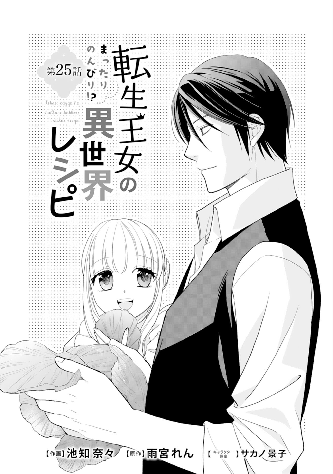 Tensei Oujo no Mattari Nonbiri!? Isekai Recipe - Chapter 25 - Page 1