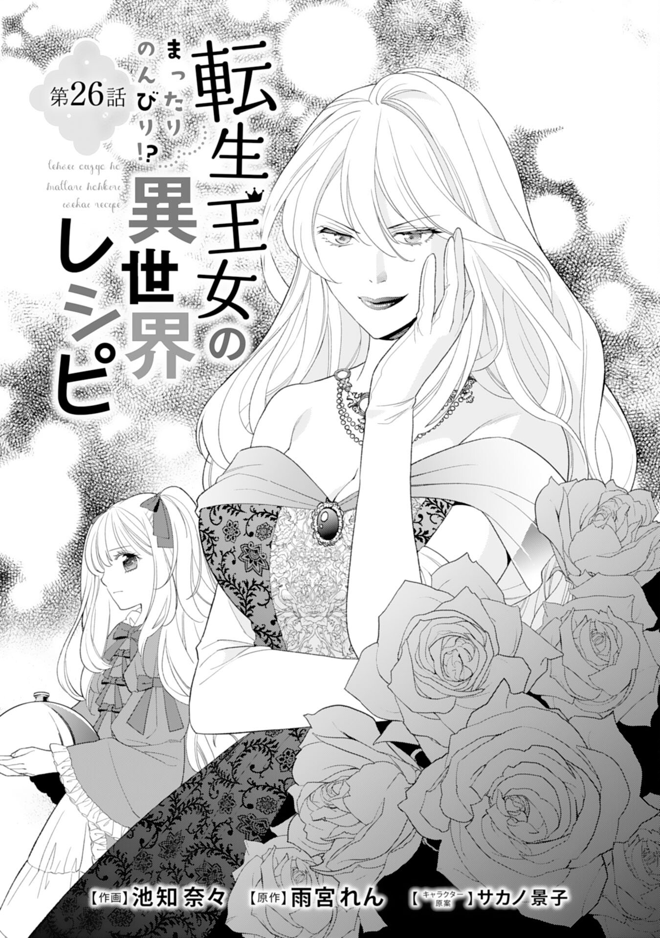 Tensei Oujo no Mattari Nonbiri!? Isekai Recipe - Chapter 26 - Page 1