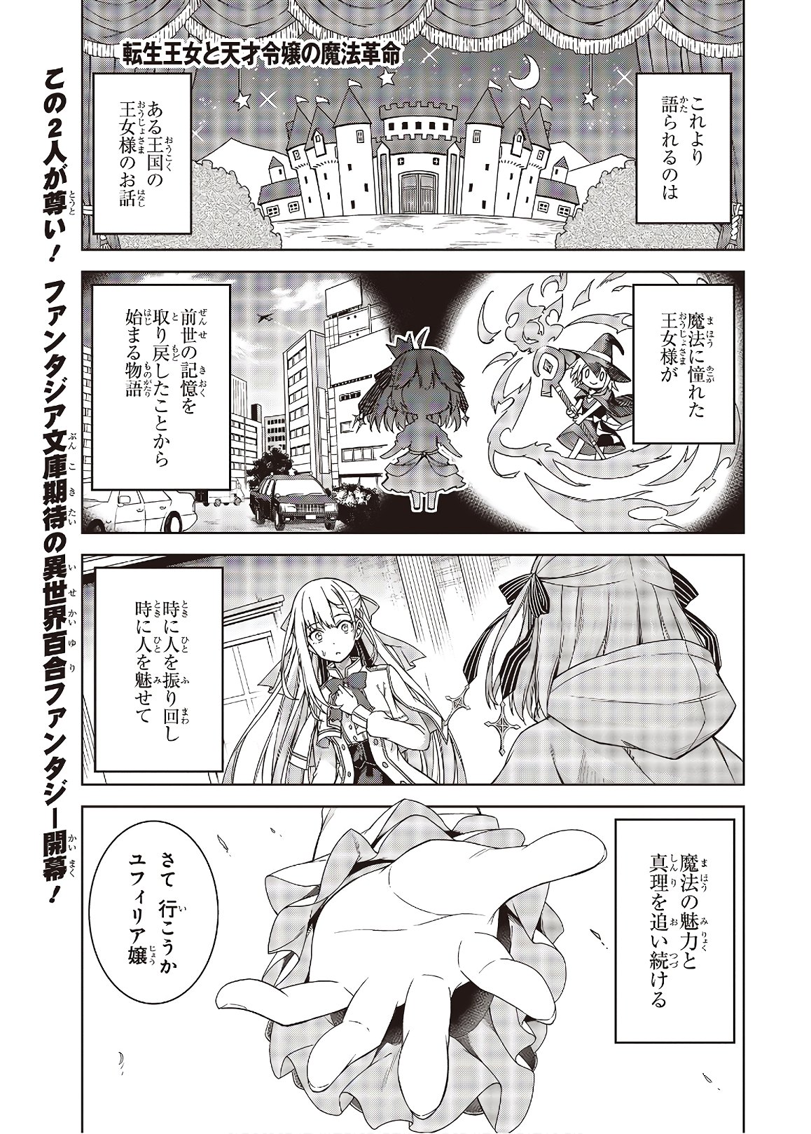 転生王女と天才令嬢の魔法革命 Chap 1 - Next Chap 2