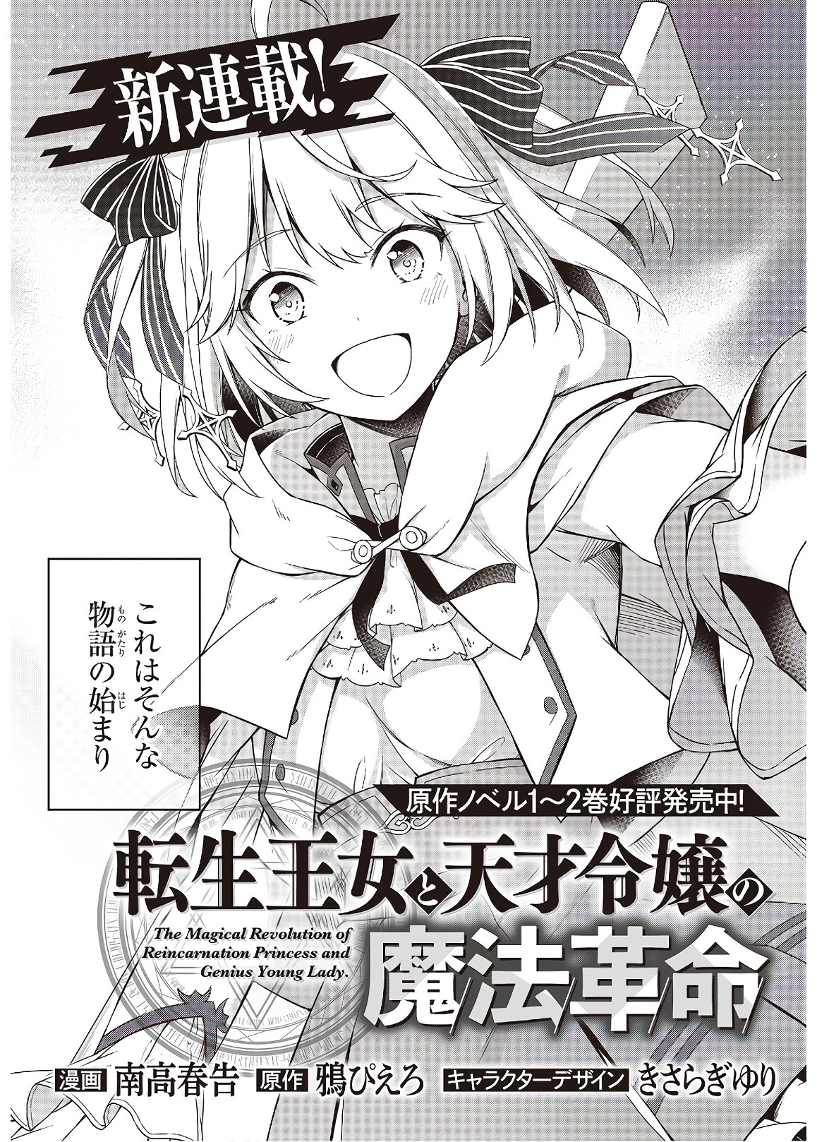 転生王女と天才令嬢の魔法革命 Chap 1 - Next Chap 2