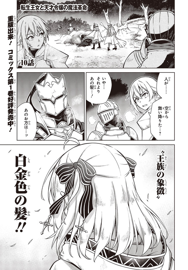 転生王女と天才令嬢の魔法革命 Chap 10 - Next Chap 11