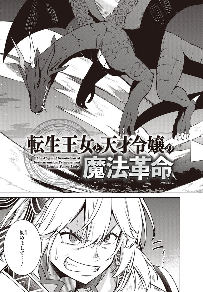 転生王女と天才令嬢の魔法革命 Chap 12.1 - Next Chap 13.1