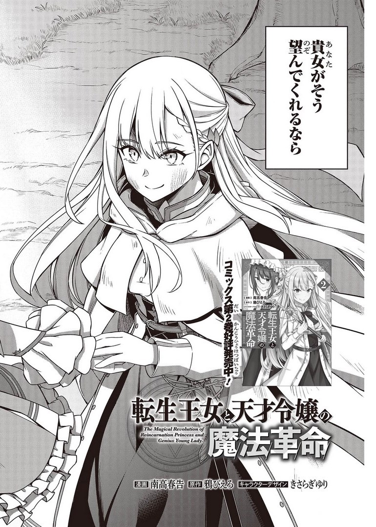 転生王女と天才令嬢の魔法革命 Chap 14 - Next Chap 15
