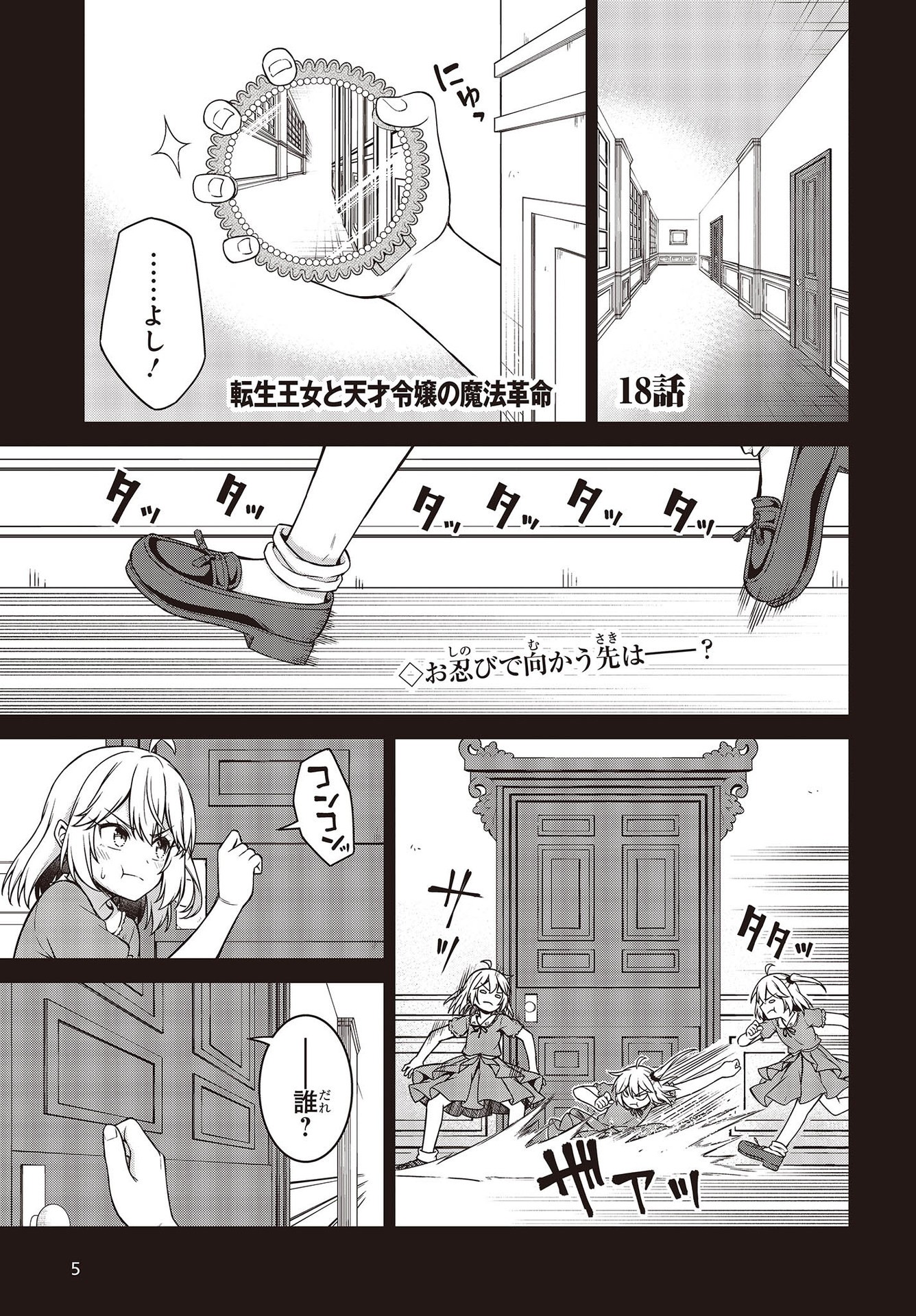 転生王女と天才令嬢の魔法革命 Chap 18 - Next Chap 19